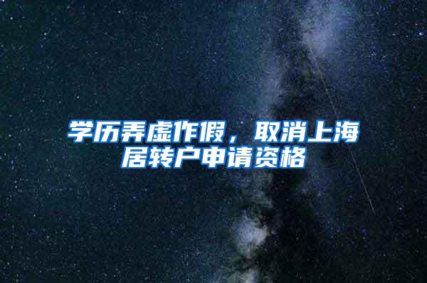学历弄虚作假，取消上海居转户申请资格