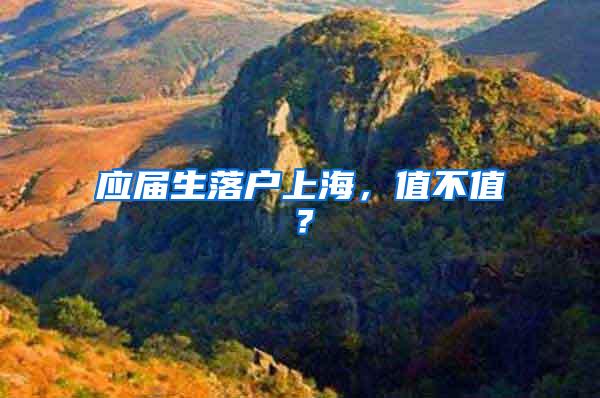 应届生落户上海，值不值？
