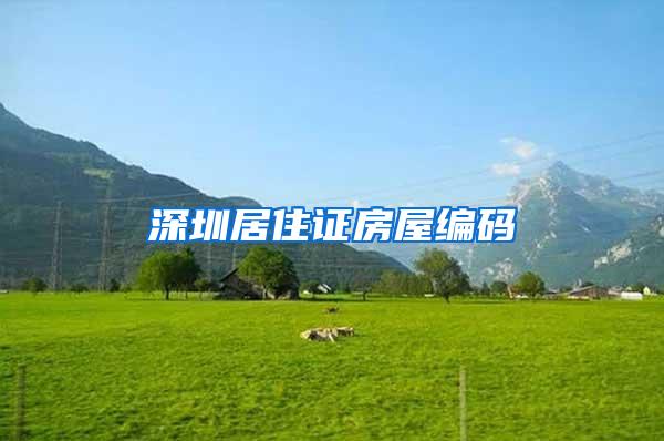 深圳居住证房屋编码