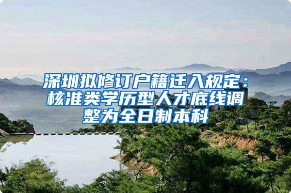 深圳拟修订户籍迁入规定：核准类学历型人才底线调整为全日制本科
