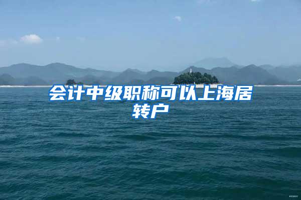 会计中级职称可以上海居转户