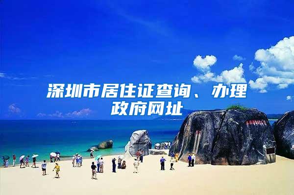深圳市居住证查询、办理政府网址
