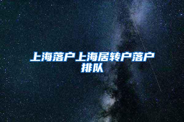 上海落户上海居转户落户排队