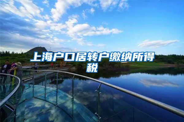 上海户口居转户缴纳所得税