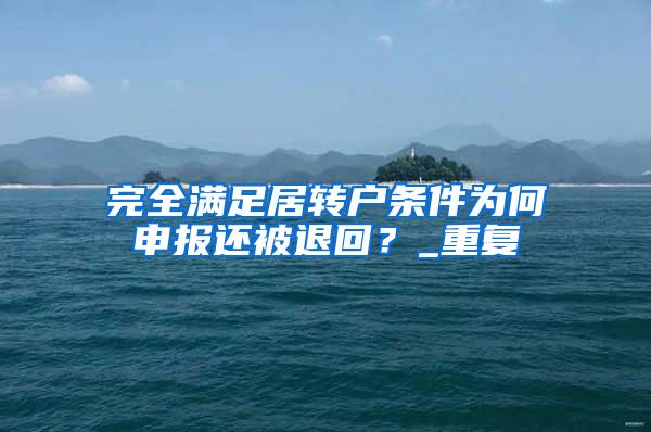 完全满足居转户条件为何申报还被退回？_重复