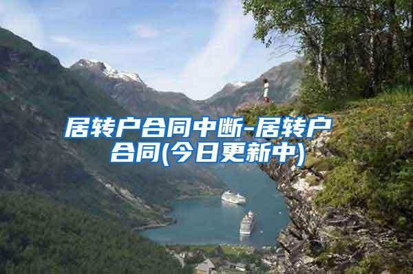 居转户合同中断-居转户 合同(今日更新中)