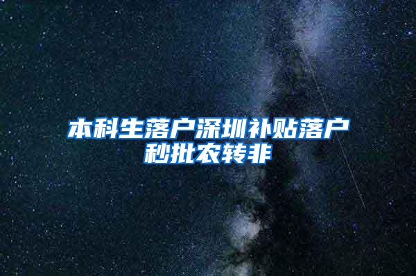 本科生落户深圳补贴落户秒批农转非