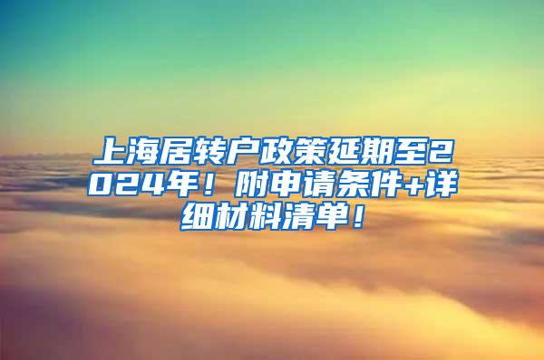 上海居转户政策延期至2024年！附申请条件+详细材料清单！