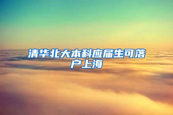 清华北大本科应届生可落户上海