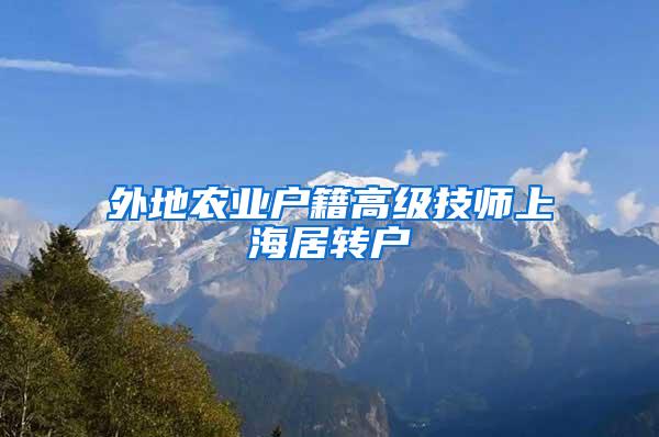 外地农业户籍高级技师上海居转户