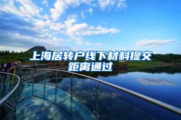 上海居转户线下材料提交距离通过