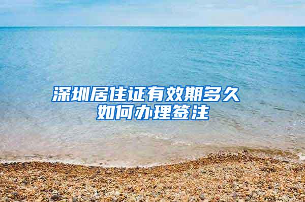 深圳居住证有效期多久 如何办理签注