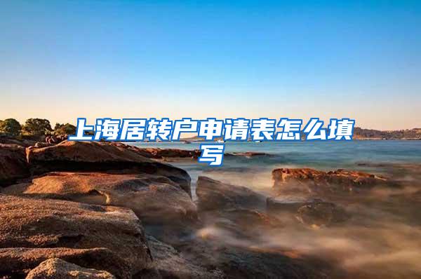 上海居转户申请表怎么填写