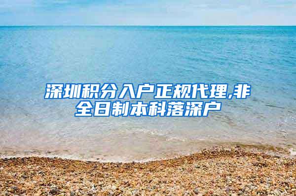 深圳积分入户正规代理,非全日制本科落深户