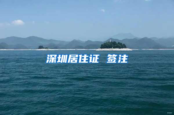 深圳居住证 签注