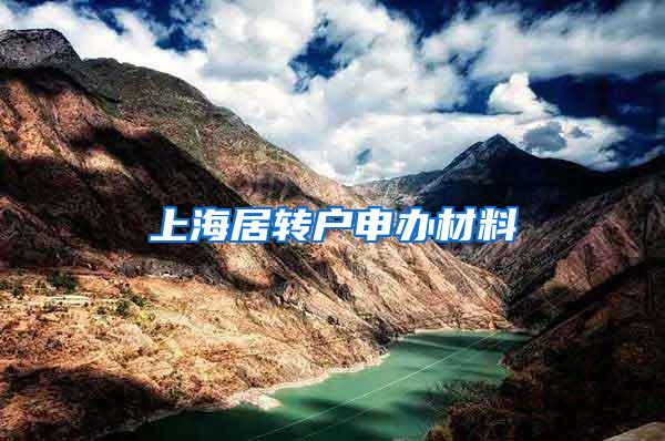 上海居转户申办材料