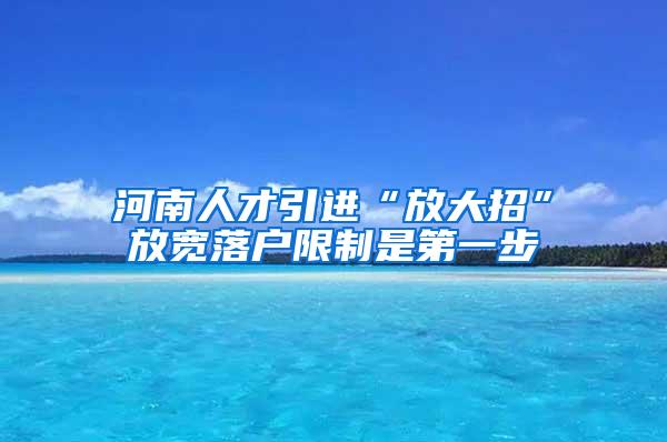 河南人才引进“放大招”放宽落户限制是第一步