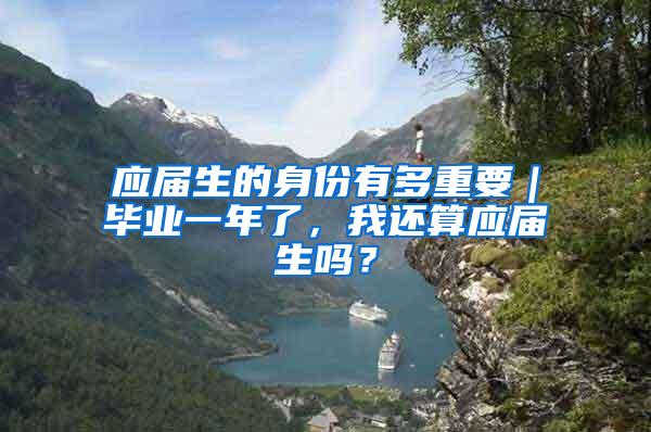 应届生的身份有多重要｜毕业一年了，我还算应届生吗？