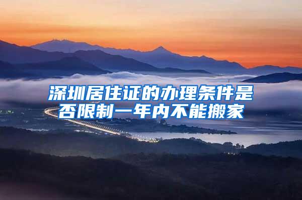深圳居住证的办理条件是否限制一年内不能搬家