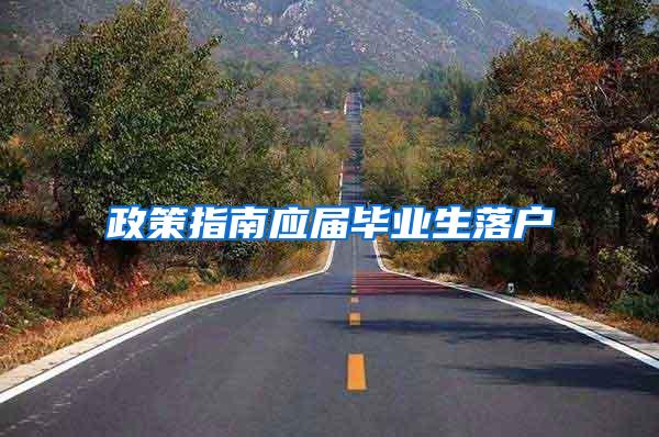 政策指南应届毕业生落户