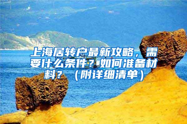 上海居转户最新攻略，需要什么条件？如何准备材料？（附详细清单）