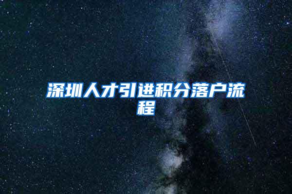 深圳人才引进积分落户流程