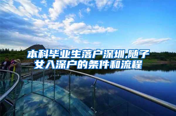 本科毕业生落户深圳,随子女入深户的条件和流程