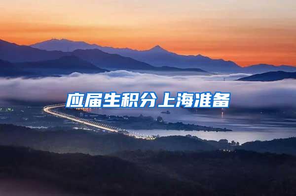 应届生积分上海准备
