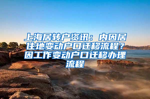 上海居转户资讯：内因居住地变动户口迁移流程？因工作变动户口迁移办理流程