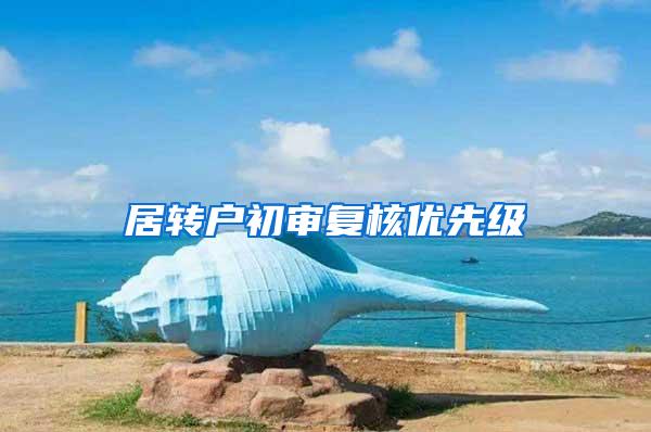 居转户初审复核优先级