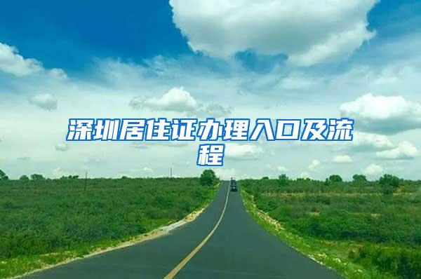 深圳居住证办理入口及流程