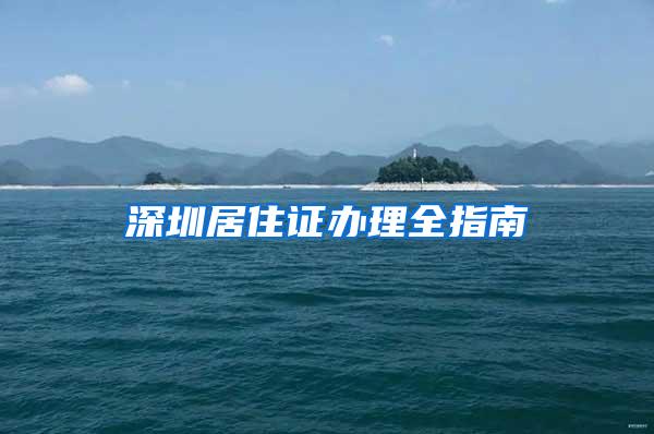 深圳居住证办理全指南