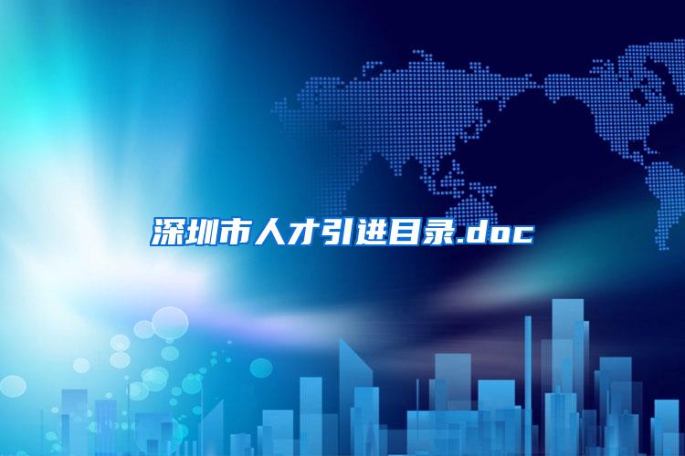 深圳市人才引进目录.doc