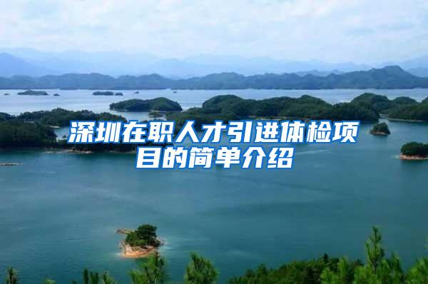 深圳在职人才引进体检项目的简单介绍