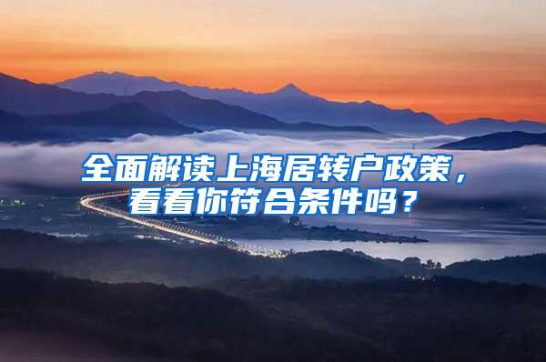 全面解读上海居转户政策，看看你符合条件吗？