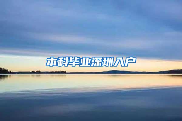本科毕业深圳入户