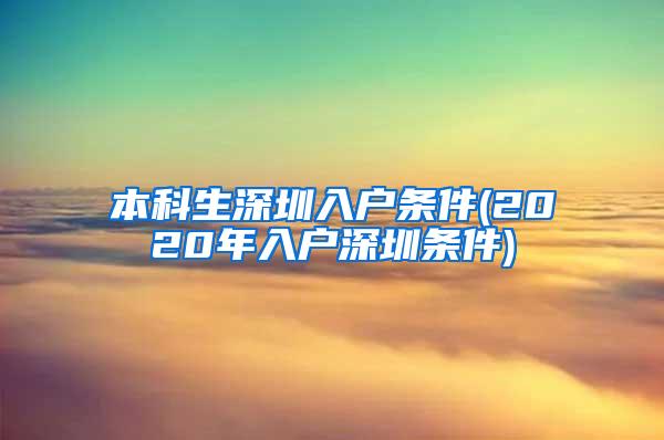 本科生深圳入户条件(2020年入户深圳条件)