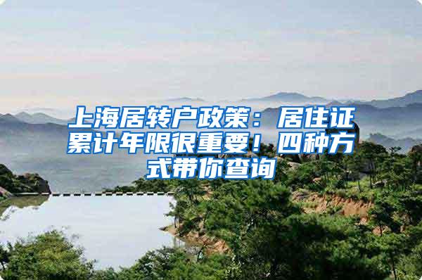 上海居转户政策：居住证累计年限很重要！四种方式带你查询