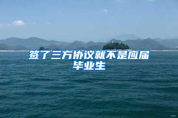 签了三方协议就不是应届毕业生