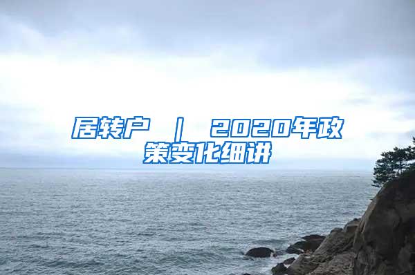 居转户 ｜ 2020年政策变化细讲