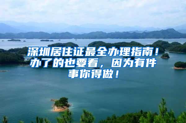 深圳居住证最全办理指南！办了的也要看，因为有件事你得做！
