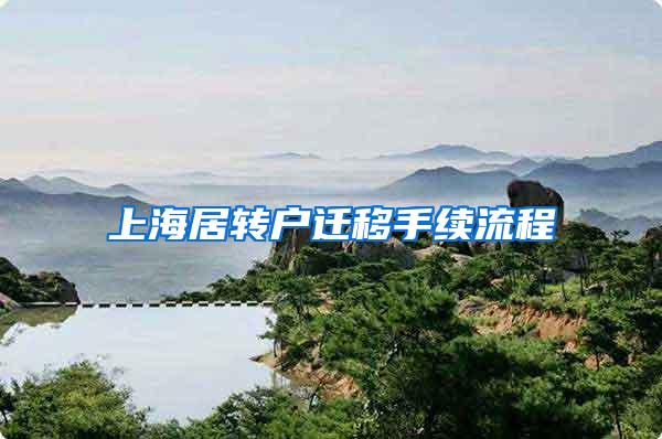 上海居转户迁移手续流程