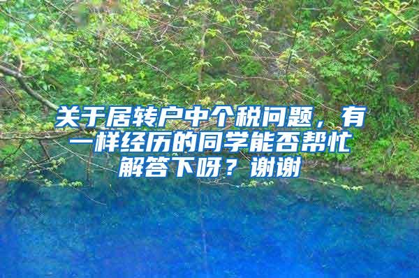 关于居转户中个税问题，有一样经历的同学能否帮忙解答下呀？谢谢