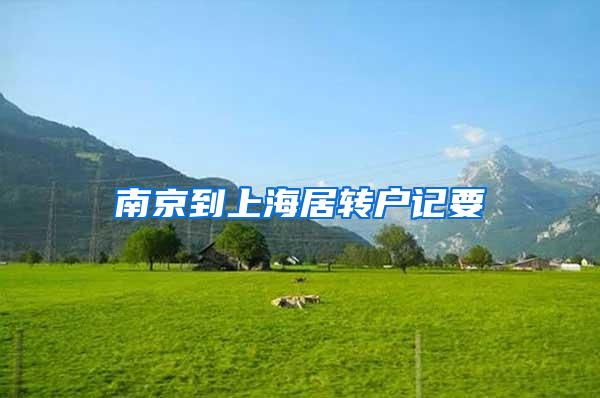 南京到上海居转户记要