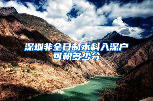 深圳非全日制本科入深户可积多少分
