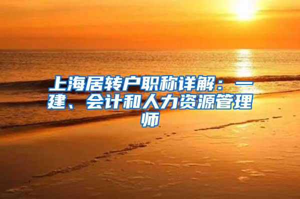 上海居转户职称详解：一建、会计和人力资源管理师