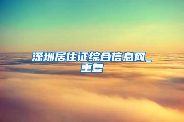 深圳居住证综合信息网_重复