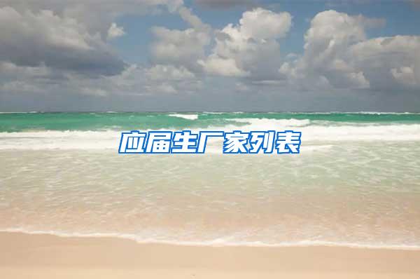 应届生厂家列表