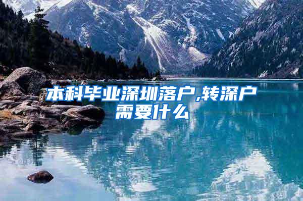 本科毕业深圳落户,转深户需要什么