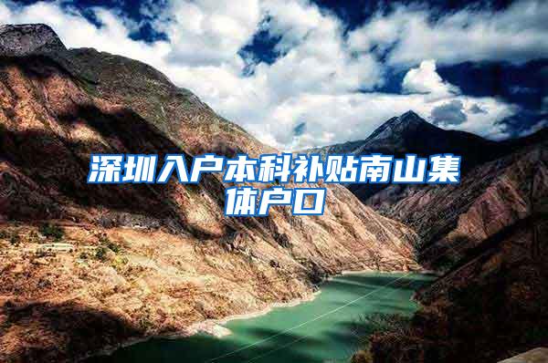 深圳入户本科补贴南山集体户口